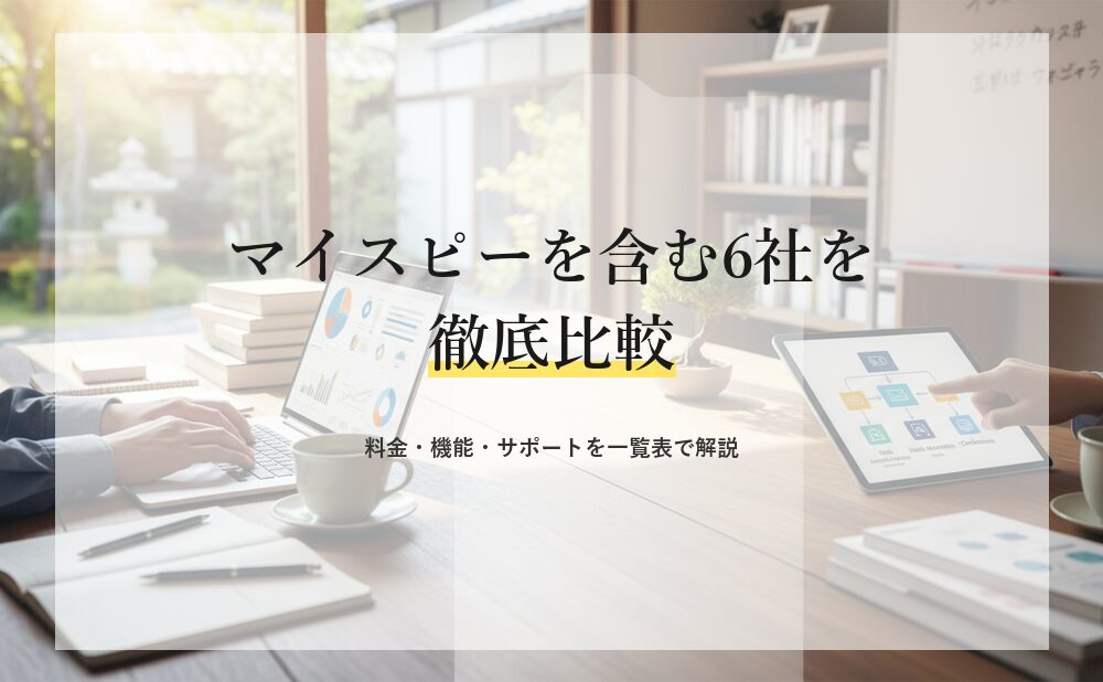 マイスピー（MyASP）を含む6社を徹底比較！料金・機能・サポートを一覧表で解説
