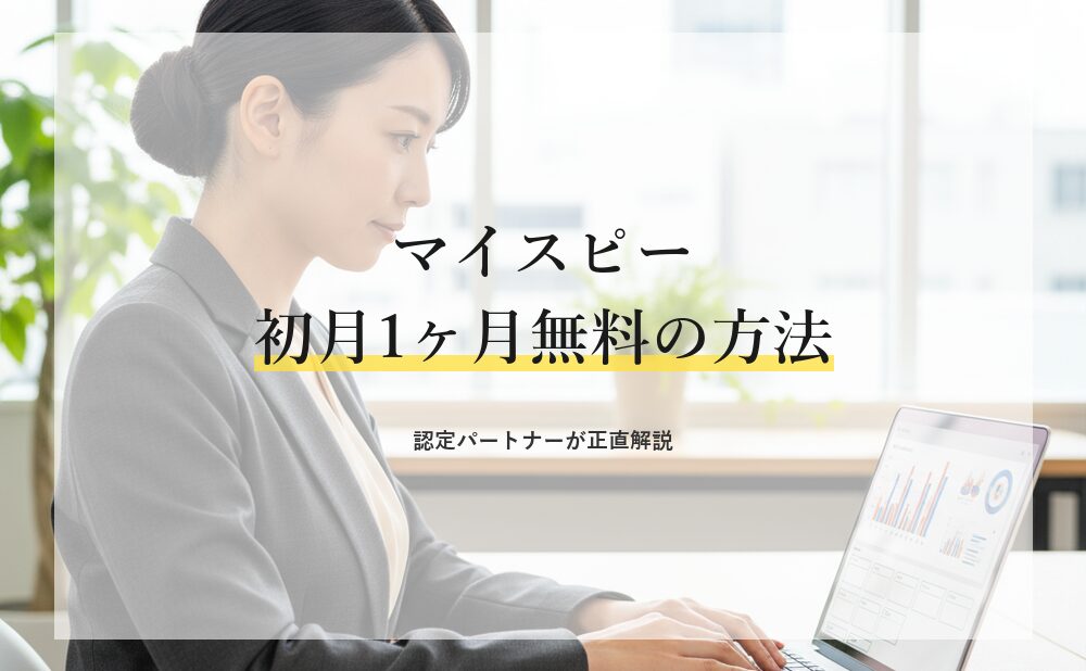 マイスピーは無料で使える？初月1ヶ月無料で始める方法を認定パートナーが解説