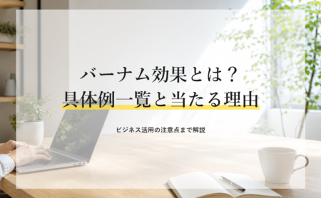 バーナム効果とは？具体例一覧と当たる理由・ビジネス活用の注意点