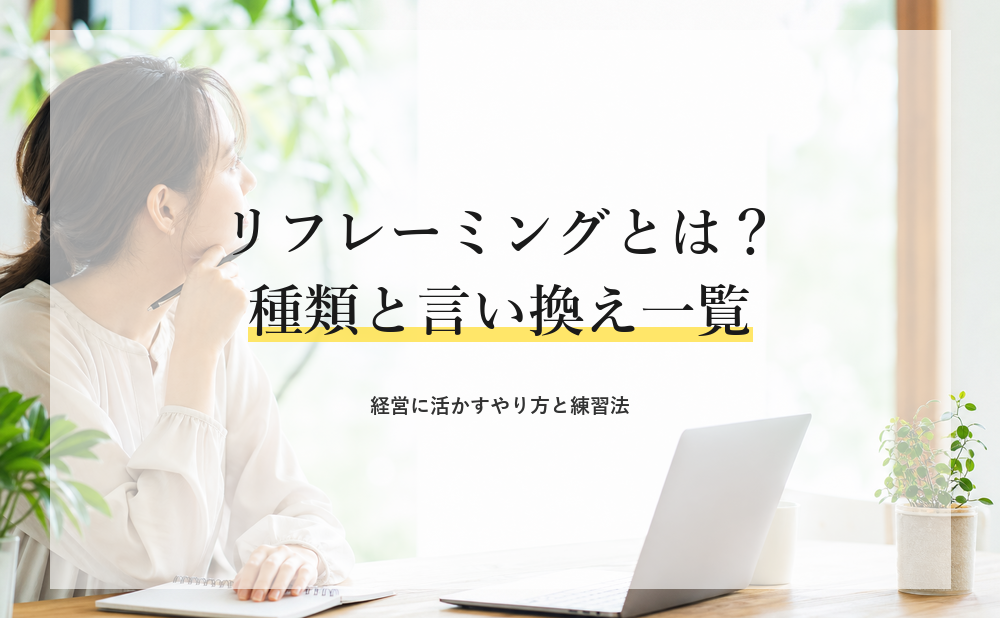 リフレーミングとは？種類と言い換え一覧・経営に活かすやり方を解説