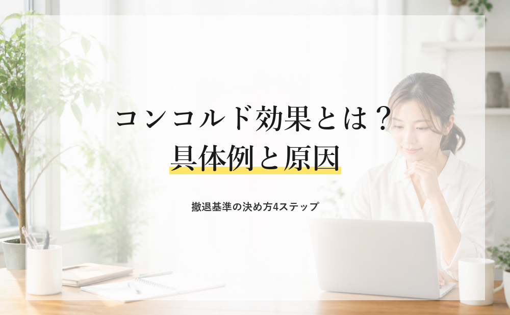 コンコルド効果とは？具体例と原因・撤退基準の決め方を解説