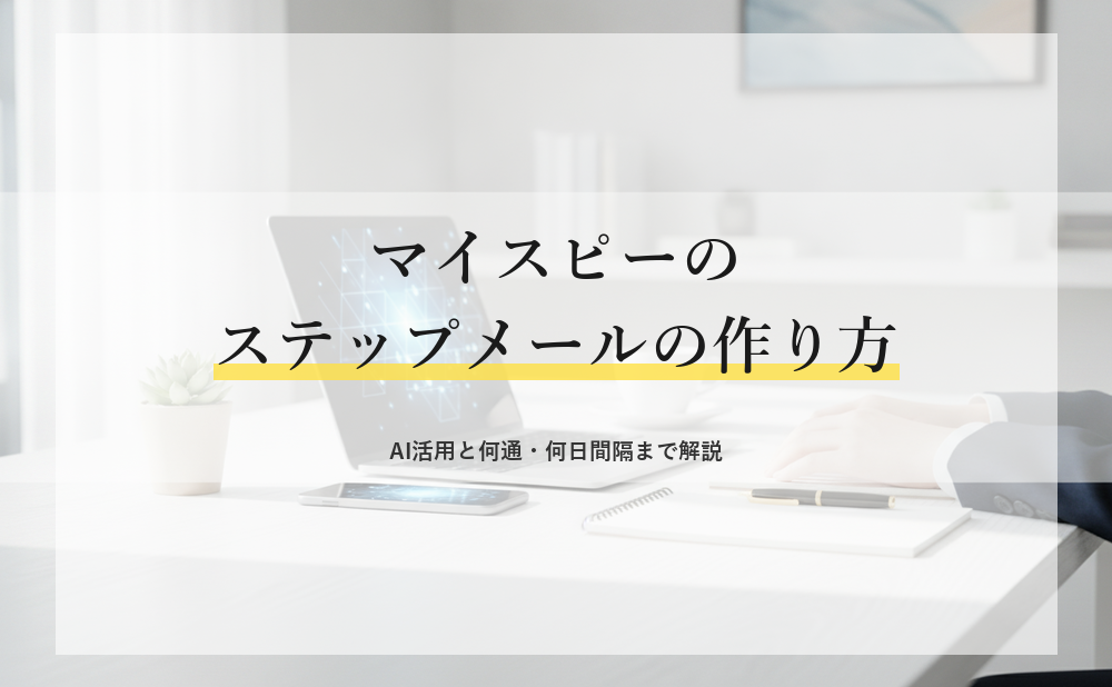 マイスピーのステップメールの作り方！AI活用と何通・何日間隔まで解説